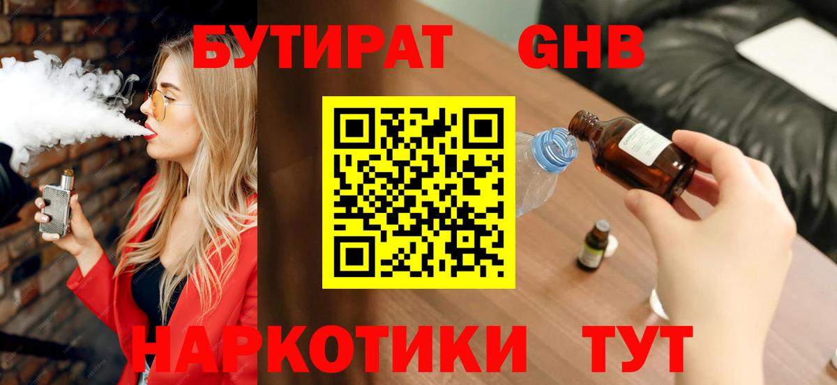 БУТИРАТ Butirat Мурманск