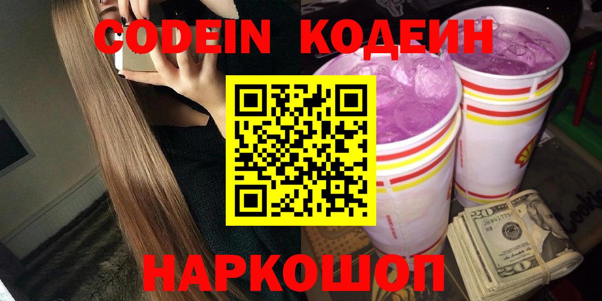 Кодеиновый сироп Lean Purple Drank  Вход с VPN  Кодеин Purple Drank  Мурманск 